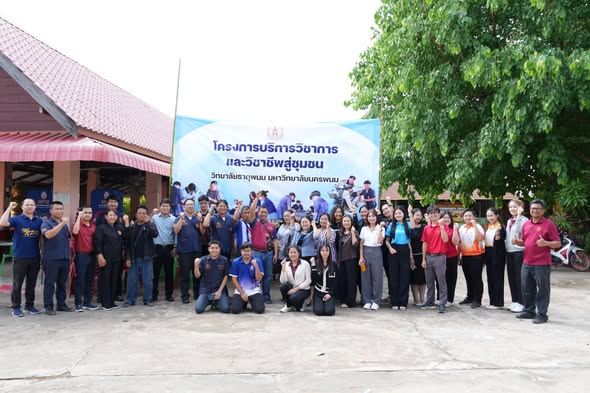 วิทยาลัยธาตุพนม มหาวิทยาลัยนครพนม จัดโครงการสร้างเครือข่ายบริการวิชาการสู่ชุมชน