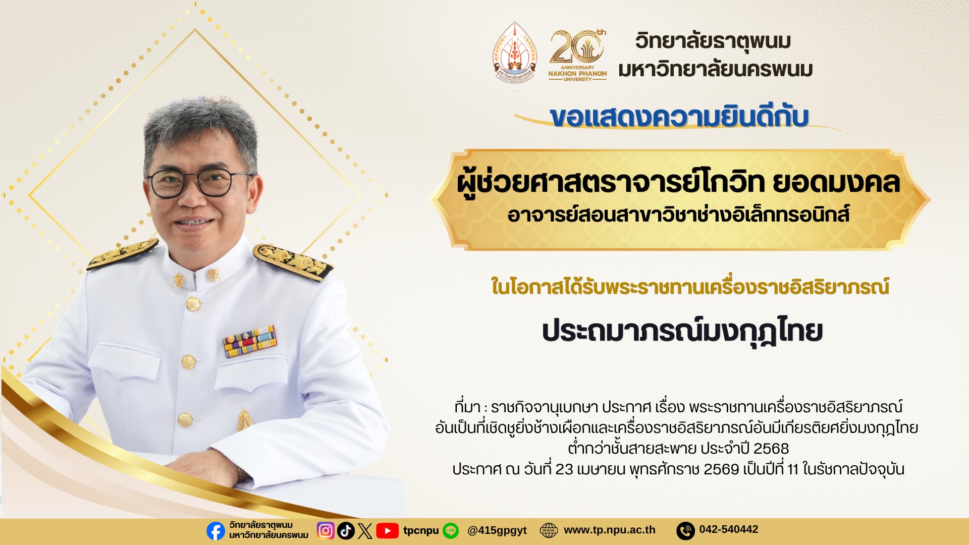 วิทยาลัยธาตุพนม ขอแสดงความยินดีกับคณาจารย์และบุคลากร ผู้ได้รับพระราชทานเครื่องราชอิสริยาภรณ์ ชั้นต่ำกว่าสายสะพาย ประจำปี 2568