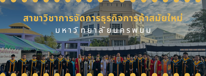 บริหารธุรกิจบัณฑิต (บธ.บ.) : สาขาวิชาการจัดการธุรกิจการค้าสมัยใหม่